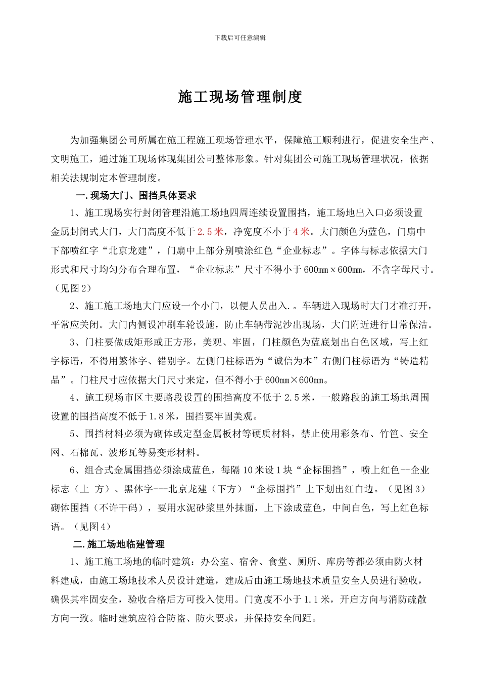 施工现场管理制度2024.4.1_第1页