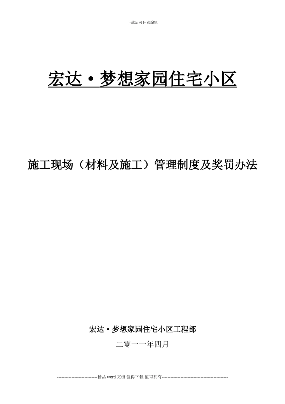 施工现场管理制度及奖罚办法_第1页
