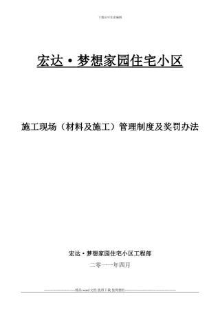 施工现场管理制度及奖罚办法
