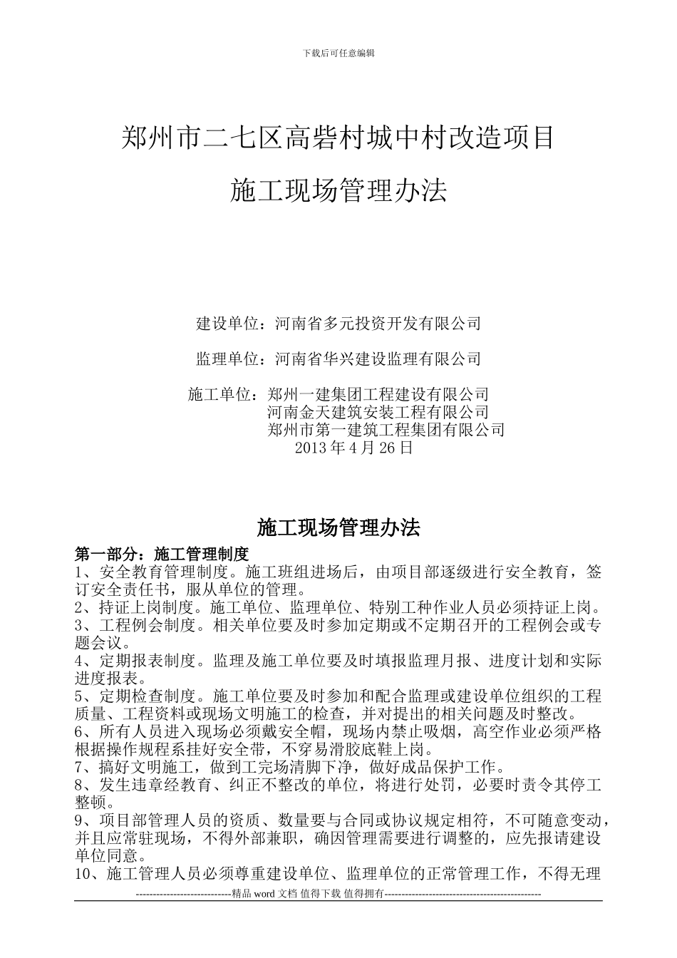 施工现场管理办法-014_第1页