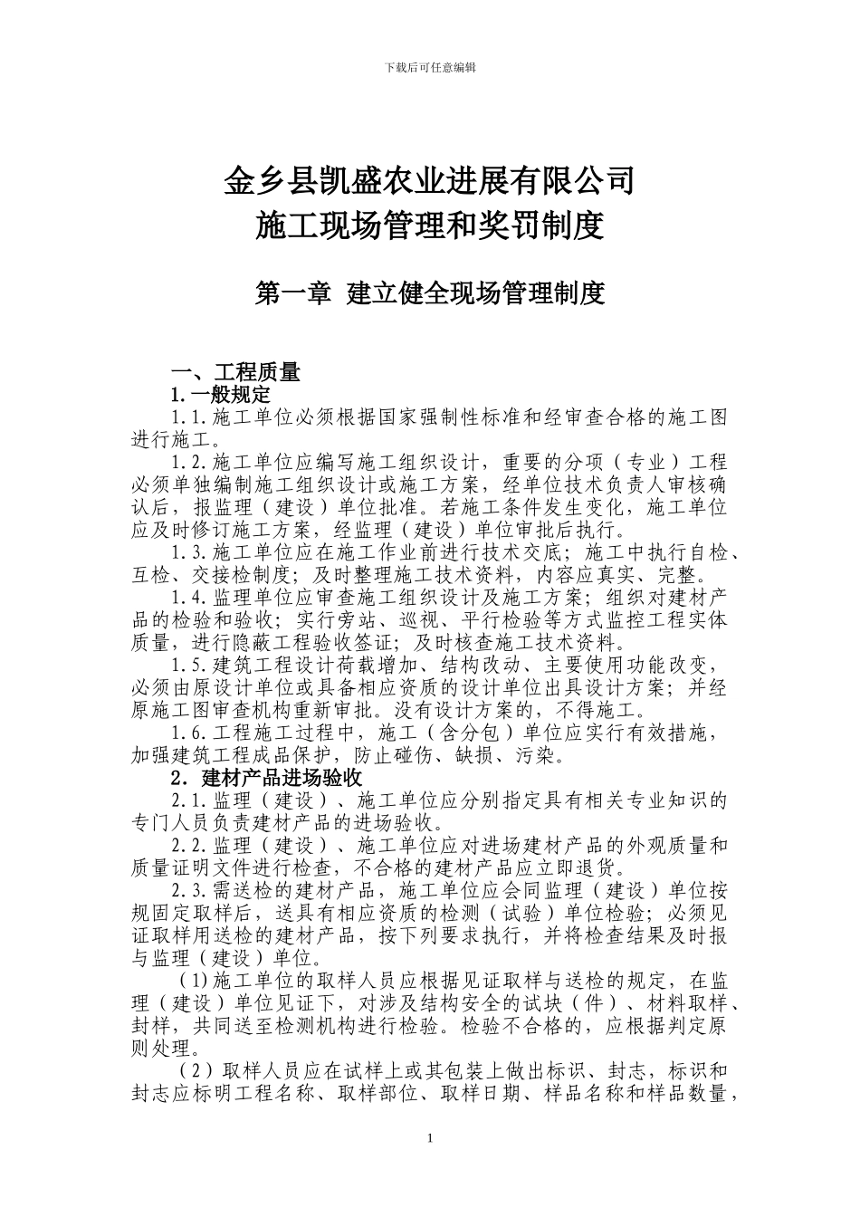 施工现场管理和奖惩制度_第1页