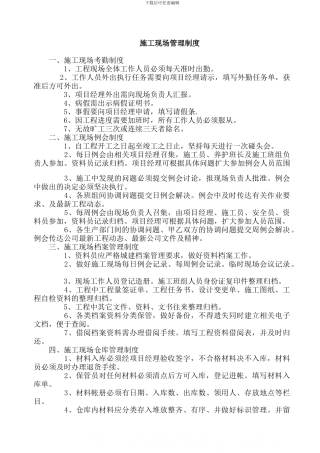 施工现场管理制度-secret