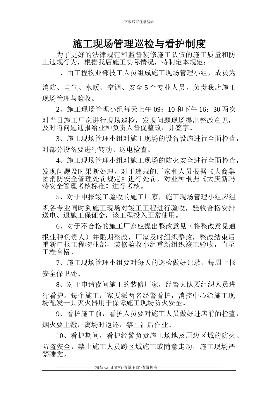 施工现场管理巡检与看护制度_第1页