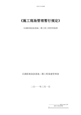 施工现场管理执行规定