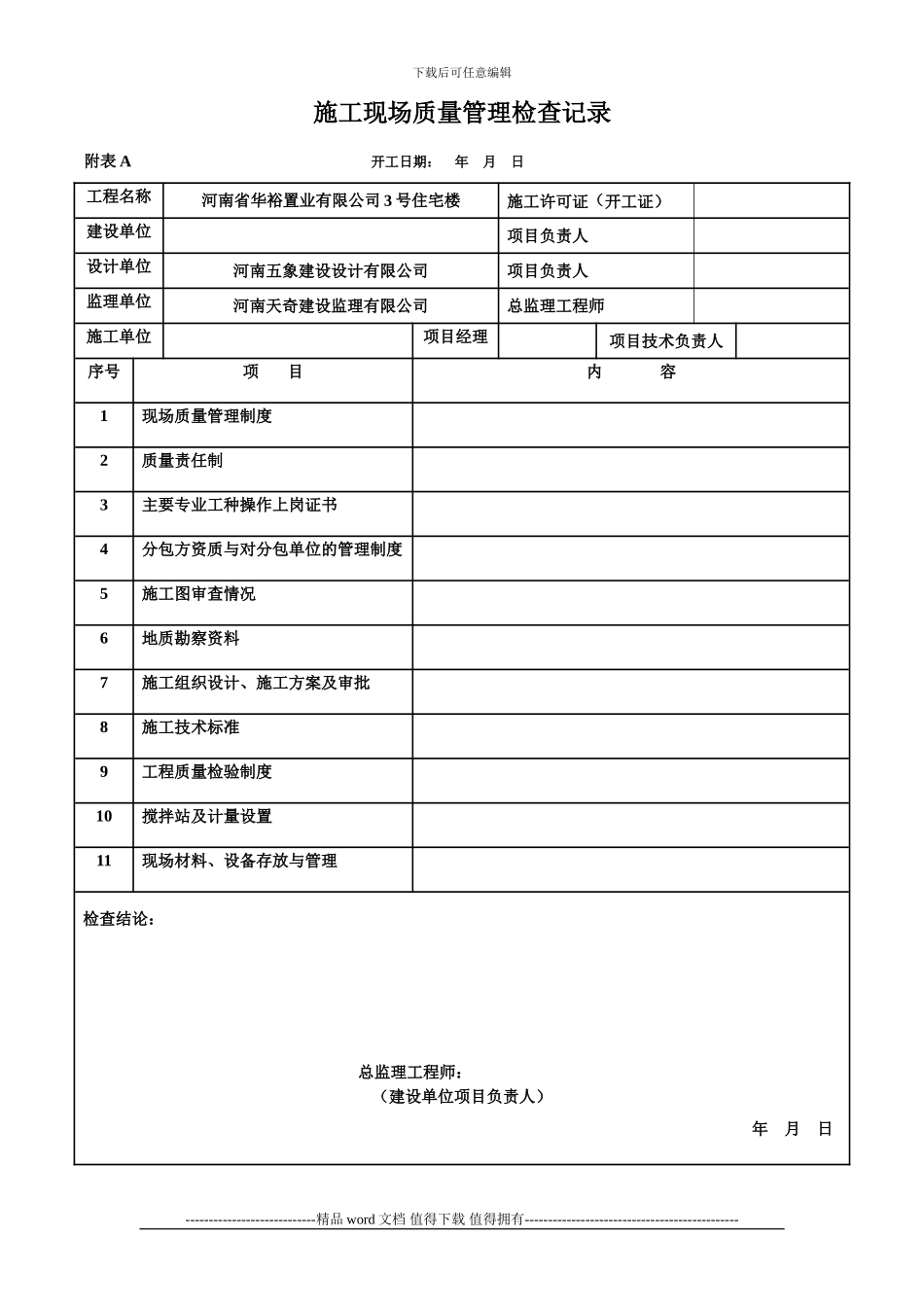 施工现场管理检查记录_第1页