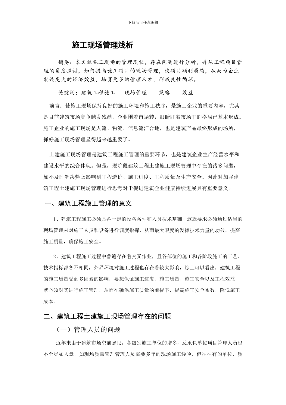 施工现场管理浅析_第1页