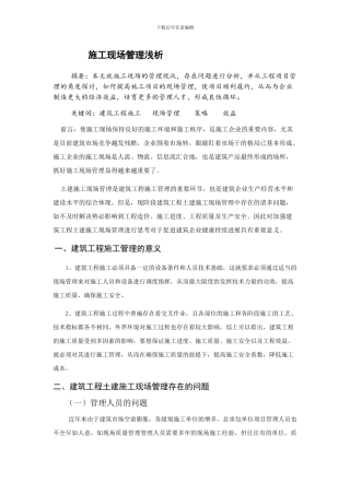 施工现场管理浅析