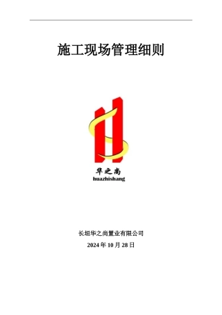 施工现场管理细则1