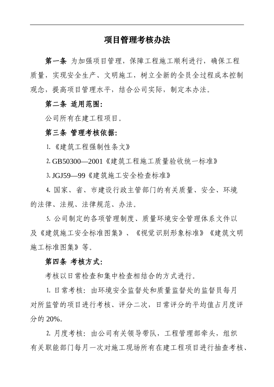 施工现场管理考核办法_第1页