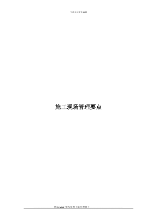 施工现场管理要点