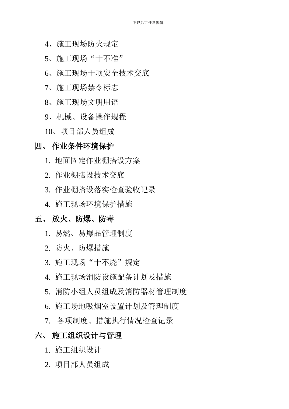 施工现场管理规范目录_第2页