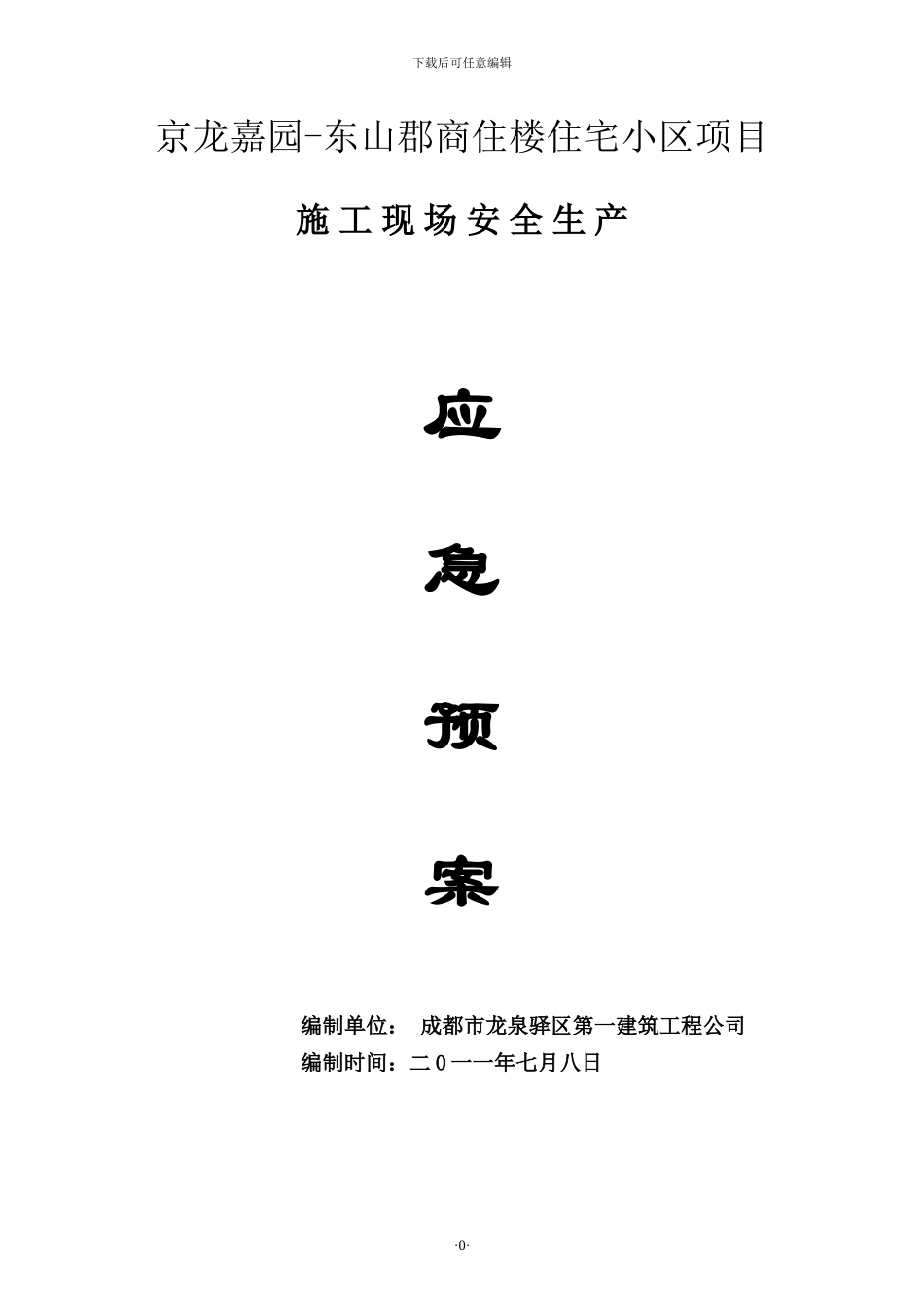 施工现场紧急预案_第1页