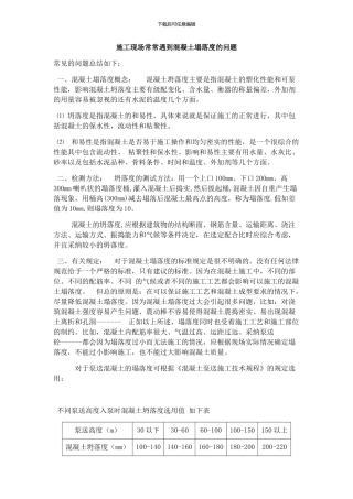 施工现场经常遇到混凝土塌落度的问题