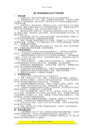 施工现场终端岗位安全生产责任制度