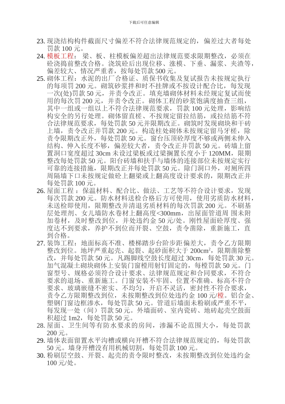 施工现场管理及质量安全文明施工奖罚条例_第3页