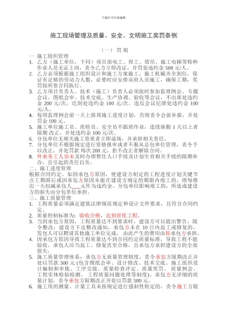 施工现场管理及质量安全文明施工奖罚条例