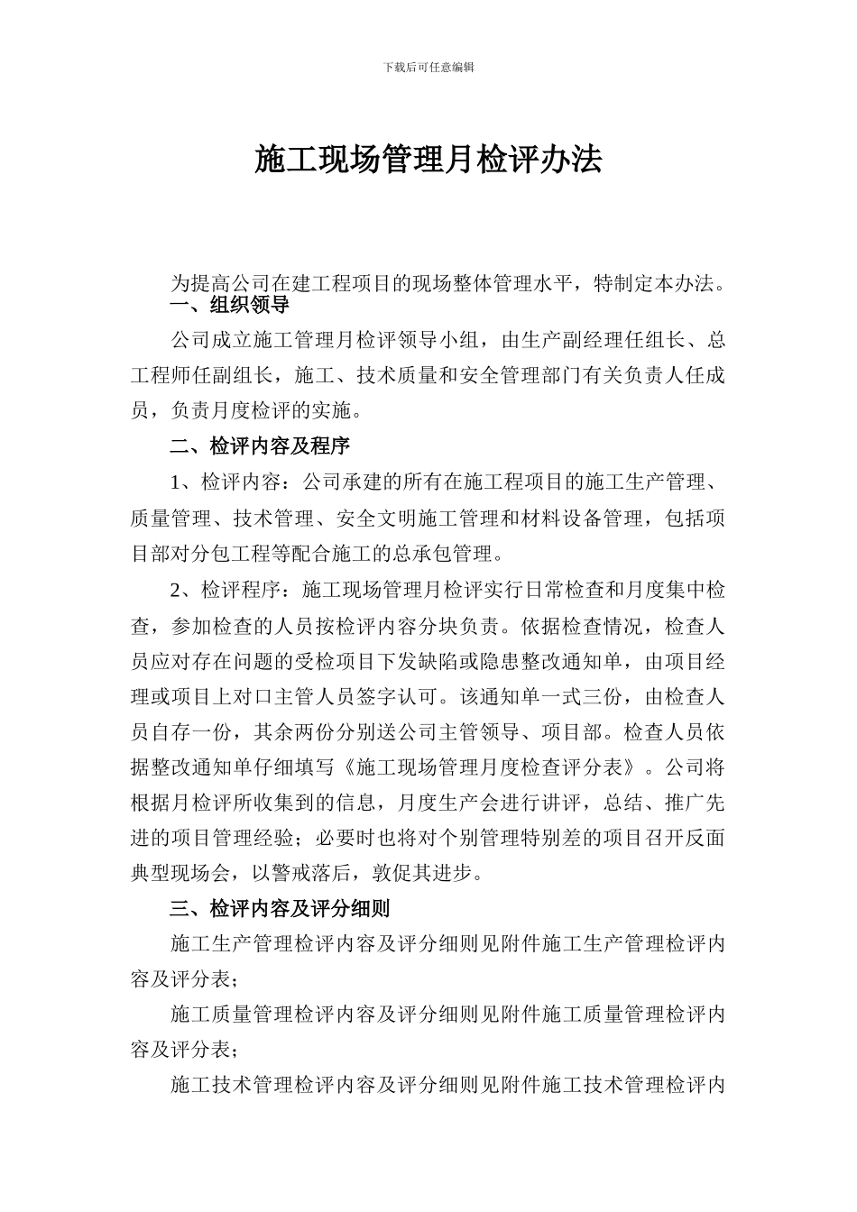 施工现场管理月检评办法_第1页