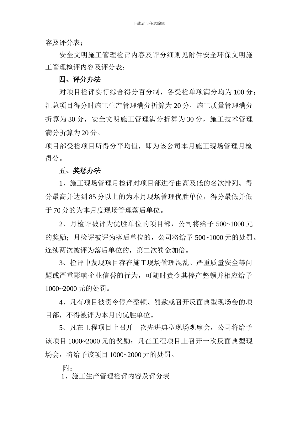 施工现场管理月检评办法_第2页