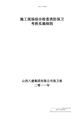 施工现场综合检查消防保卫