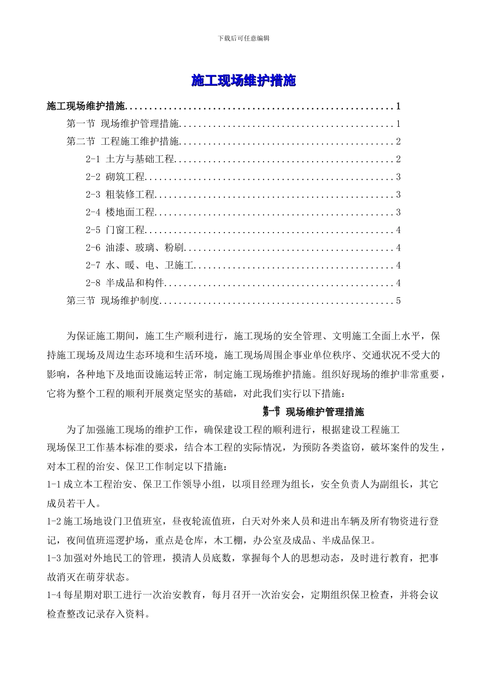 施工现场维护措施_第1页