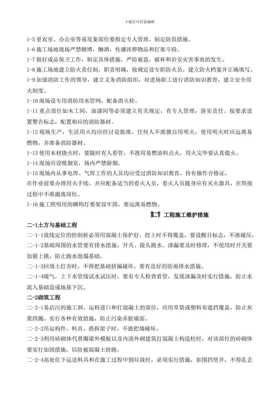 施工现场维护措施_第2页