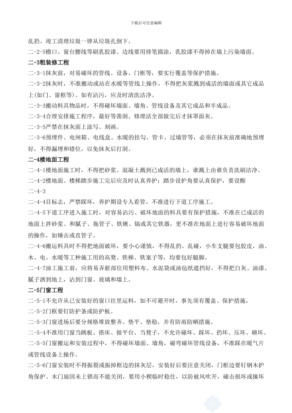 施工现场维护措施_第3页