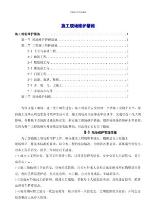 施工现场维护措施