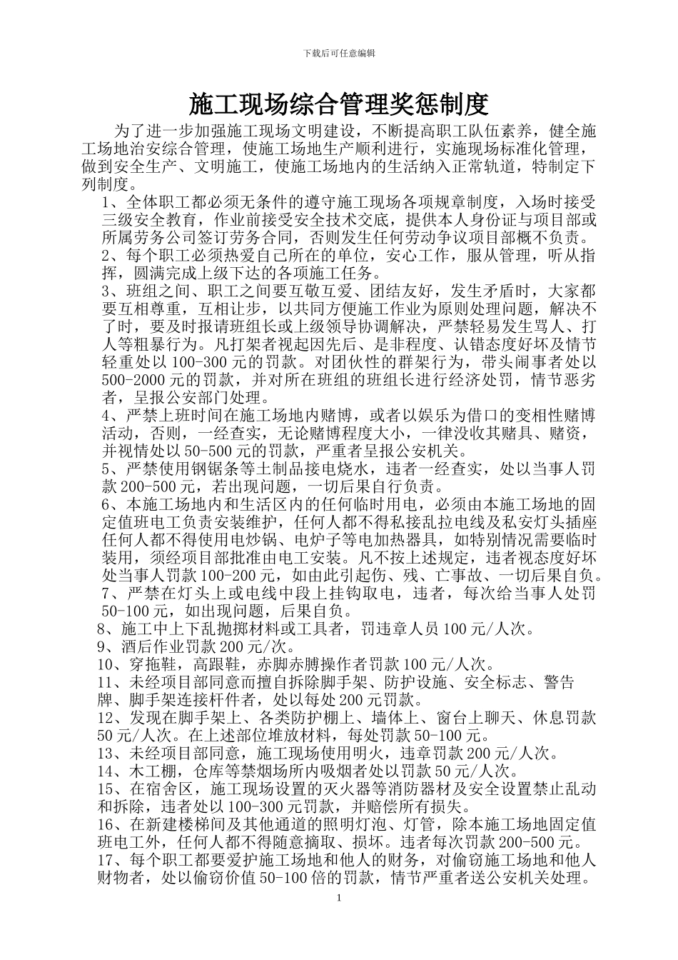 施工现场综合管理奖惩制度_第1页