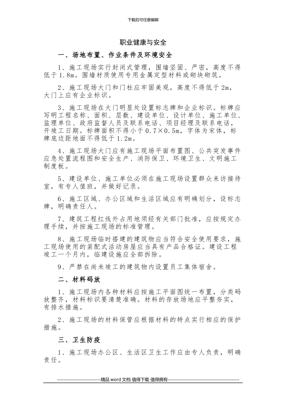 施工现场职业健康与安全_第1页