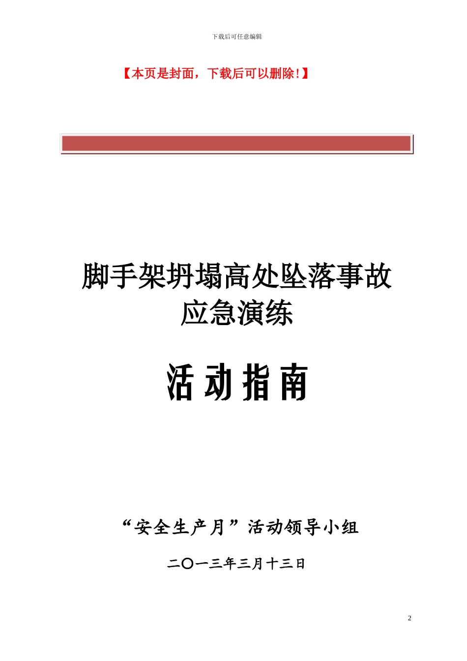 施工现场脚手架坍塌应急演练策划_第2页