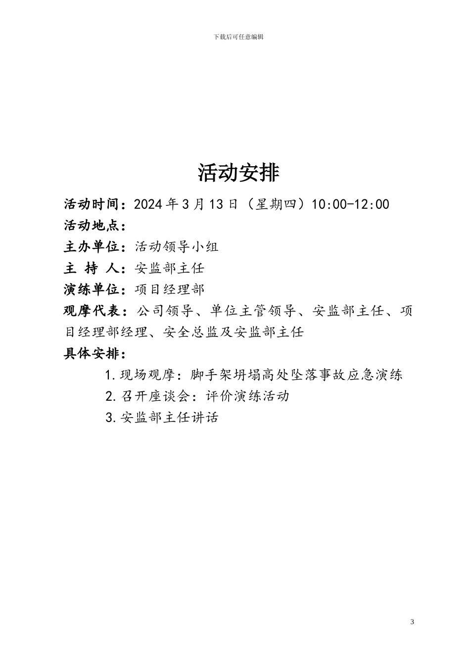 施工现场脚手架坍塌应急演练策划_第3页