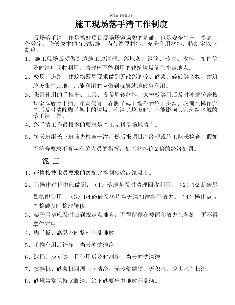 施工现场落手清工作制度_第1页