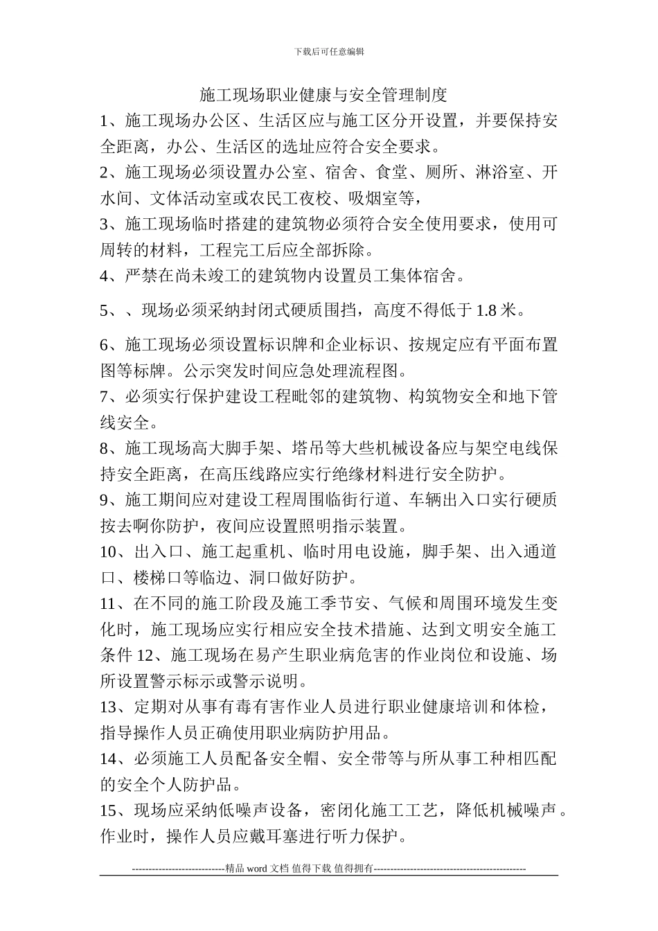 施工现场职业健康与安全管理制度_第1页