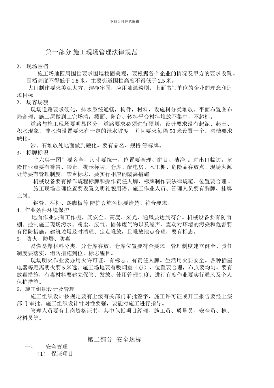 施工现场规范管理共十大部分_第1页