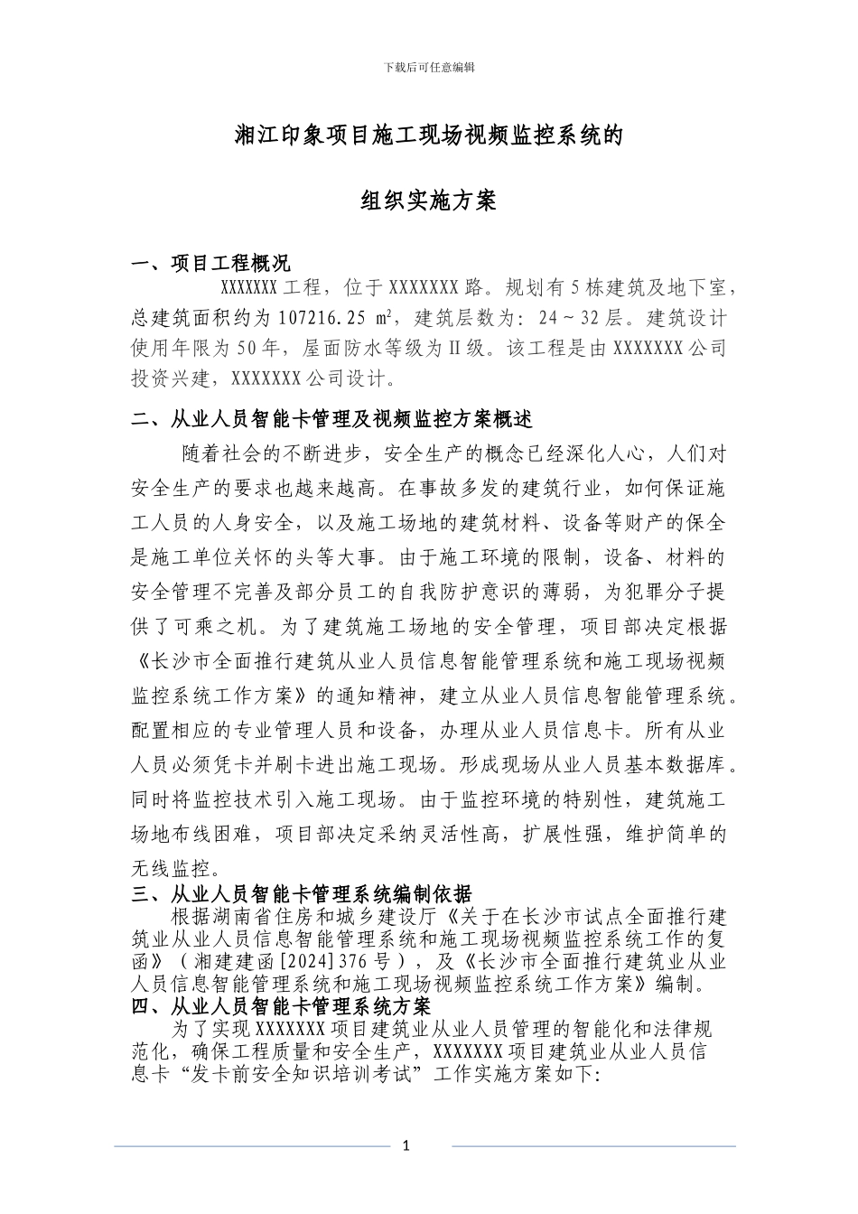 施工现场视频监控系统的组织实施方案_第1页