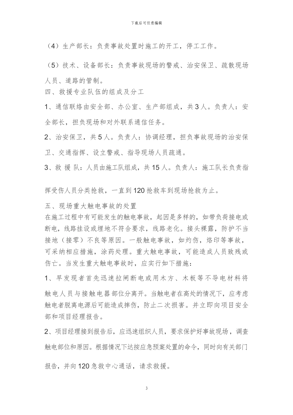 施工现场触电事故应急预案()_第3页