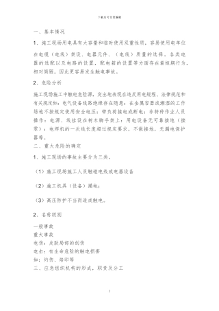 施工现场触电事故应急预案()