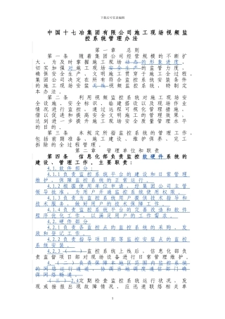 施工现场视频监控系统管理办法