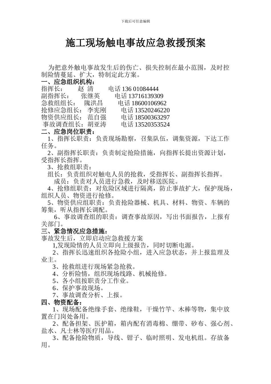 施工现场触电事故应急救援预案_第1页