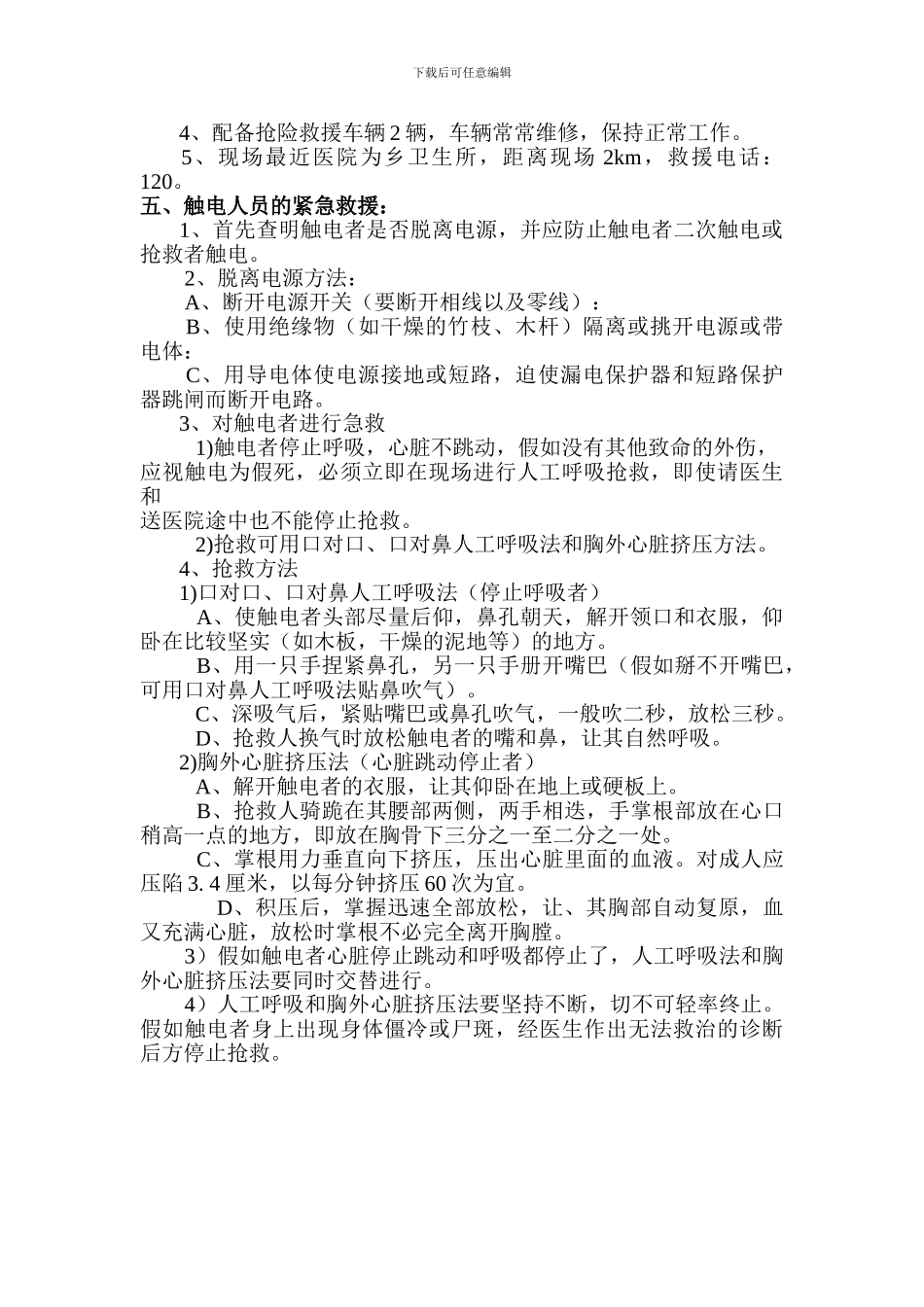 施工现场触电事故应急救援预案_第2页