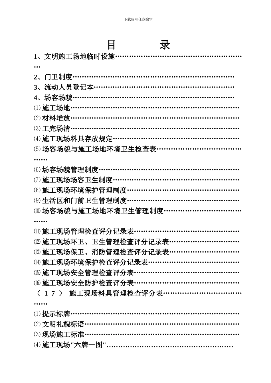 施工现场管理规范具体内容_第1页