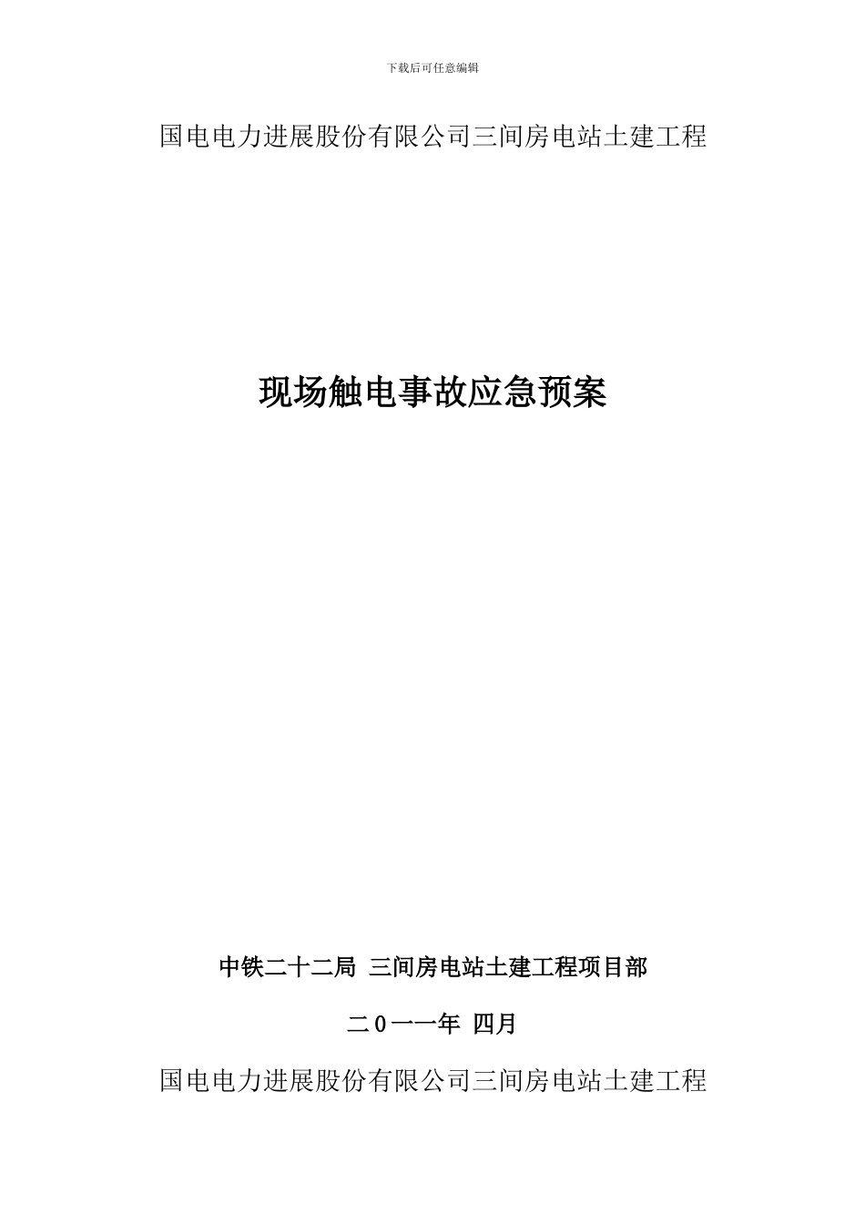 施工现场触电事故应急预案_第1页