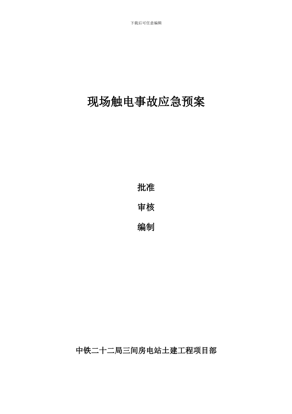 施工现场触电事故应急预案_第2页