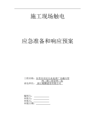 施工现场触电应急准备和响应预案