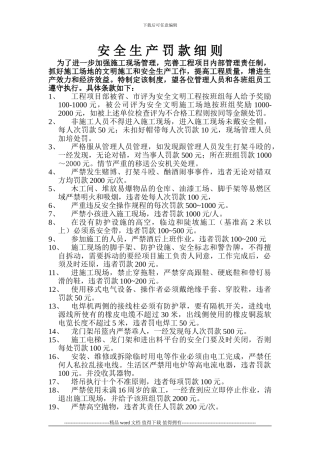 施工现场罚款细则