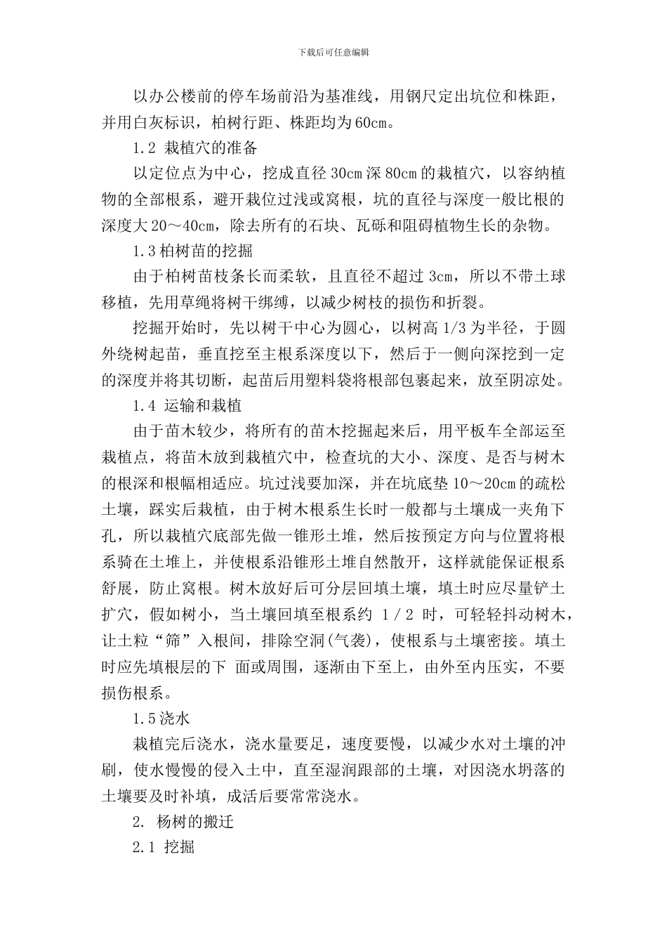 施工现场绿化带移植方案_第3页