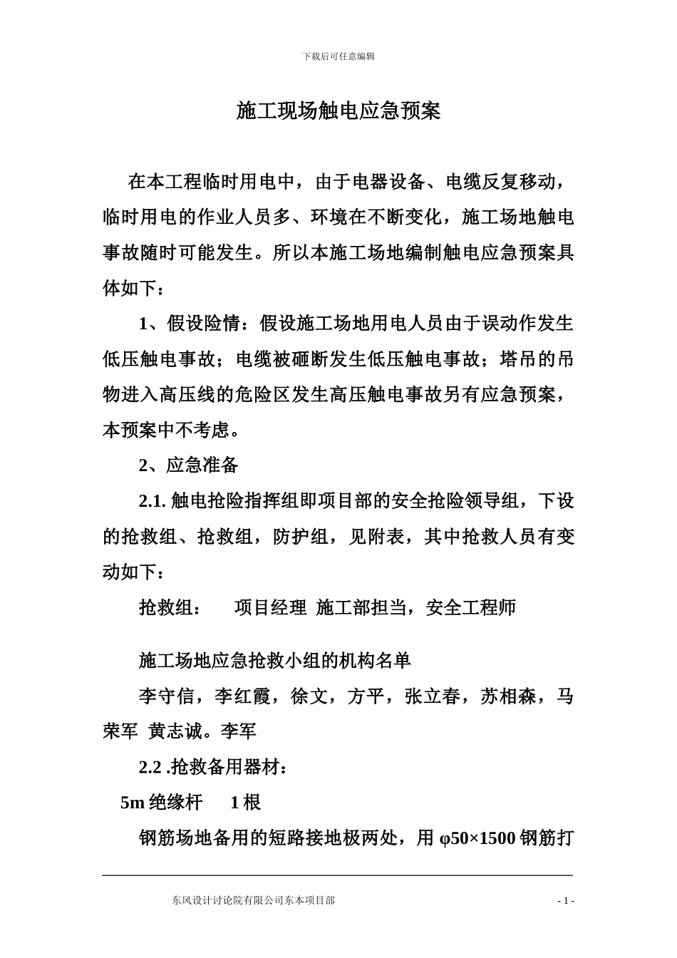 施工现场触电应急响应预案_第1页