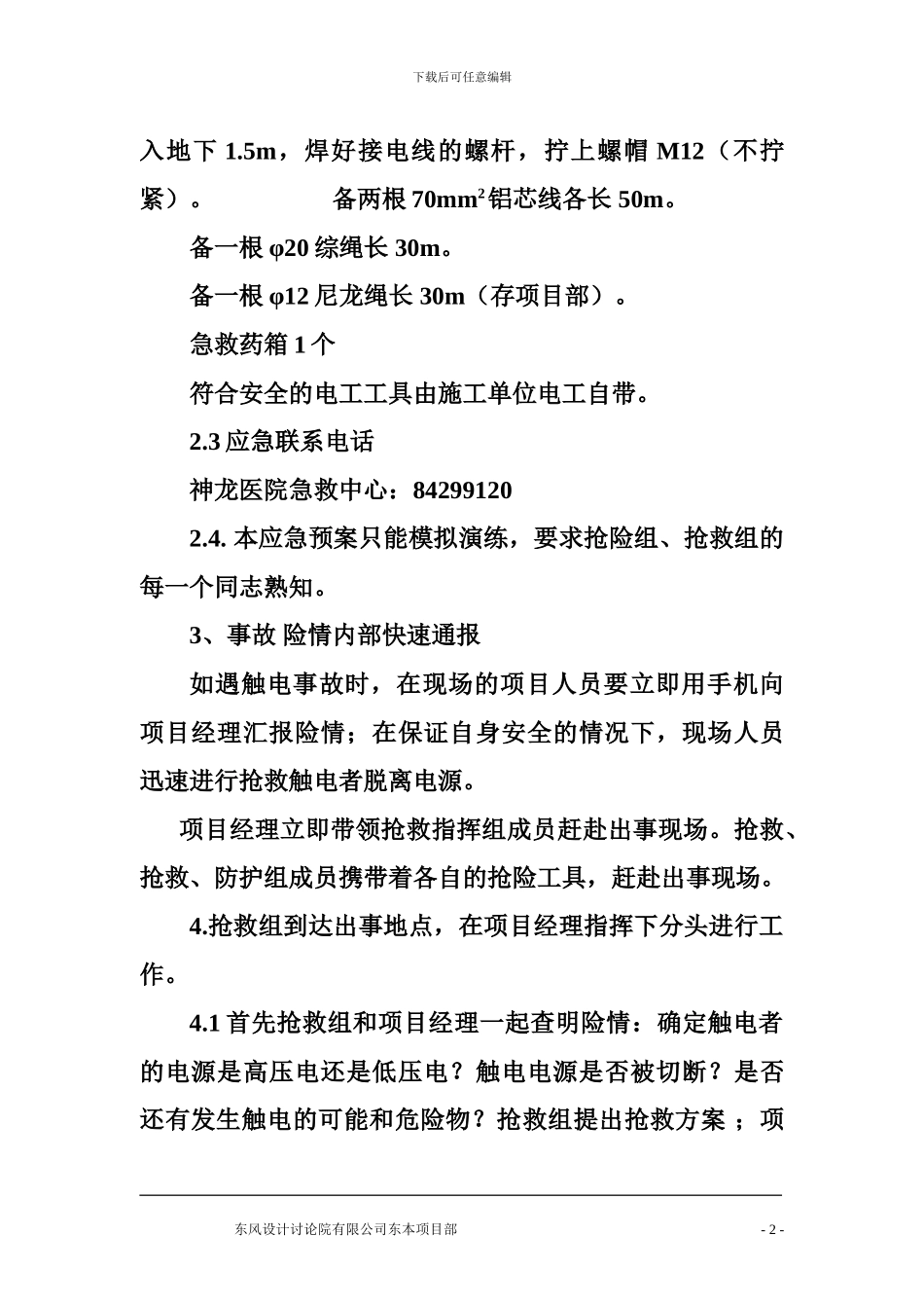 施工现场触电应急响应预案_第2页
