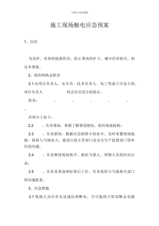 施工现场触电应急预案