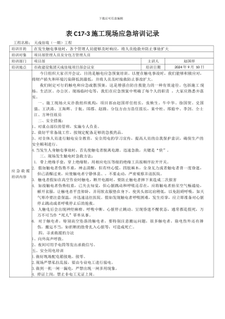 施工现场触电应急培训记录